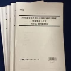 弁理士試験　2020 論文過去問分析講座　全5冊のサムネイル