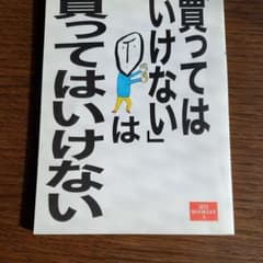 「買ってはいけない」は買ってはいけないのサムネイル