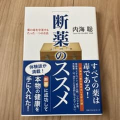 〈断薬〉のススメ : 薬の毒を卒業するたった一つの方法のサムネイル