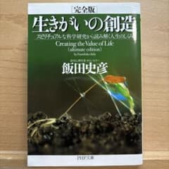 生きがいの創造 完全版 飯田史彦 PHP文庫のサムネイル