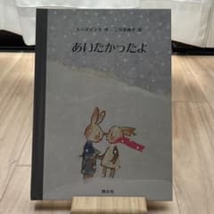 あいたかったよ【絵本】のサムネイル