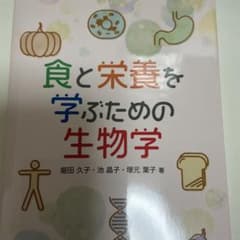 食と栄養を学ぶための生物学のサムネイル