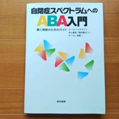 自閉症スペクトラムへのABA入門 : 親と教師のためのガイドのサムネイル