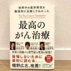 最高のがん治療のサムネイル