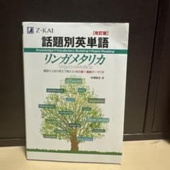 英単語 リンガメタリカのサムネイル