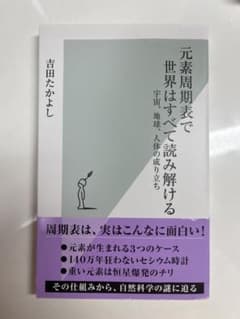 元素周期表で世界はすべて読み解けるのサムネイル