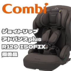 極美品】Combi ジョイトリップアドバンス ISOFIX エッグショック