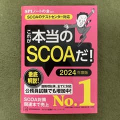 これが本当のSCOAだ! 2024年度版 【SCOAのテストセンター対応】のサムネイル