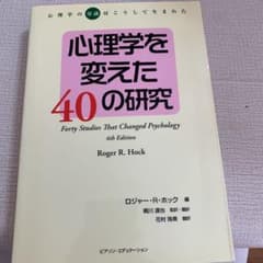 心理学を変えた40の研究 心理学の"常識"はこうして生まれたのサムネイル