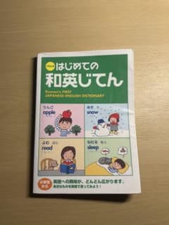 くもん はじめての和英じてん 辞書 学習参考書のサムネイル