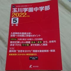2022年度 玉川学園中学部 過去問のサムネイル