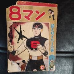 昭和レトロ少年コミック エイトマン - メルカリ