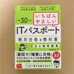いちばんやさしい ITパスポート 絶対合格の教科書+出る順問題集のサムネイル
