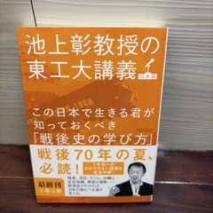 この日本で生きる君が知っておくべき「戦後史の学び方」 池上彰教授の東工大講義 …のサムネイル