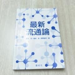 最新流通論のサムネイル
