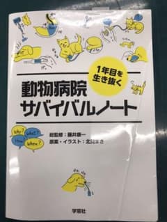 1年目を生き抜く動物病院サバイバルノートのサムネイル