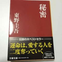 秘密  東野圭吾のサムネイル