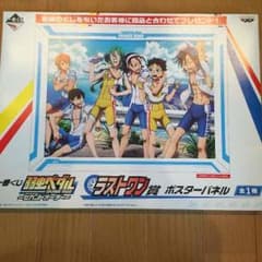 弱虫 ペダル 一番くじ ポスターパネル ラストワンのサムネイル