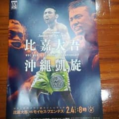 比嘉大吾vsモイセス・フエンテス　沖縄凱旋２月４日世界戦パンフレットのサムネイル