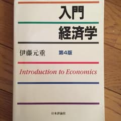 入門経済学 = Introduction to Economics/伊藤 元重のサムネイル