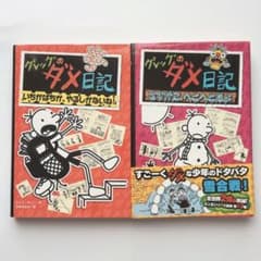 グレッグのダメ日記　1〜13巻セット グレッグのダメ日記 11巻・13巻 2冊セット - メルカリ