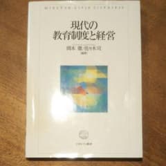 現代の教育制度と経営のサムネイル