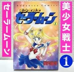 Pretty Guardian Sailor Moon Volume 1, by Naoko Takeuchi, Nakayoshi Runrun