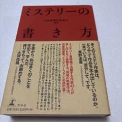 ミステリーの書き方のサムネイル
