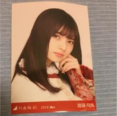 乃木坂46 生写真 齋藤飛鳥 スペシャル衣装10 ヨリのサムネイル