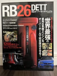 NISSAN RB26DETT完全オーバーホールマニュアルのサムネイル