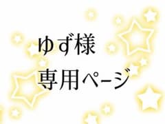 ゆず様専用ページのサムネイル