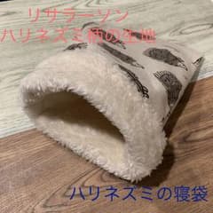ハリネズミの寝袋  リサラーソンのサムネイル