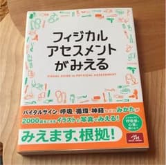 フィジカルアセスメントがみえるのサムネイル