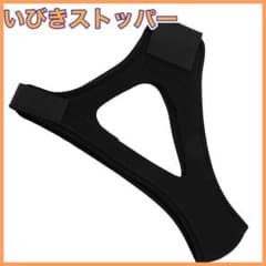 いびきストッパー チンストラップ いびき防止のサムネイル