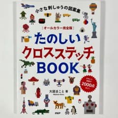 小さな刺しゅうの図案集 [オールカラー完全版]たのしいクロスステッチBOOK Amazon.co.jp: 小さな刺しゅうの図案集 [オールカラー完全版