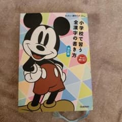 小学校で習う全漢字の書き方 改訂版のサムネイル