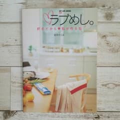 ラブめし。 : 好きだから・私が作るねのサムネイル