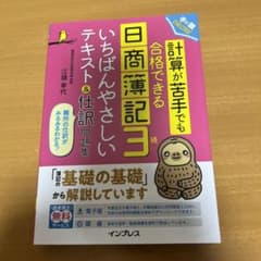 計算が苦手でも合格できる日商簿記3級いちばんやさしいテキスト&仕訳問題集のサムネイル