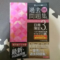 簿記検定 3級過去問題集のサムネイル