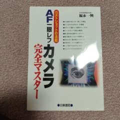 AF一眼レフカメラ完全マスター : ベストショットの法則のサムネイル