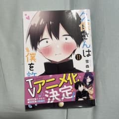 久保さんは僕を許さない11巻のサムネイル