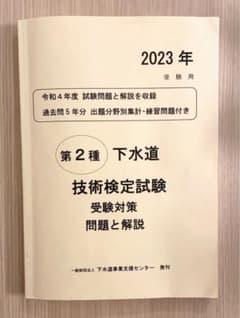 2023年 第2種下水道技術検定 受験対策 問題と解説 （練習問題付き）のサムネイル