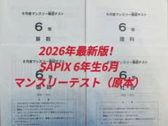 2026年最新版！SAPIX 6年生6月マンスリーテスト（原本） - メルカリ