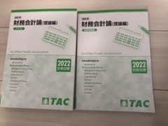 TAC 公認会計士試験2022年合格目標　財務会計論（理論）のサムネイル
