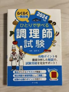 ひとりで学べる調理師試験 2024年版のサムネイル