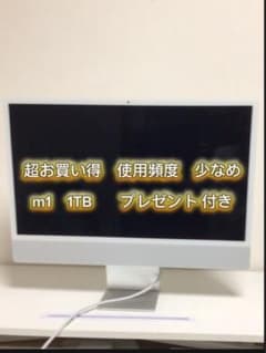 imac M1 2021 1TB プレゼント付きのサムネイル