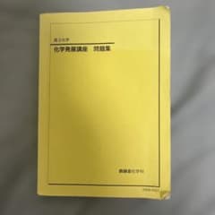 鉄緑会化学発展講座問題集のサムネイル