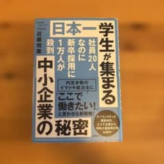 日本一学生が集まる中小企業の秘密のサムネイル