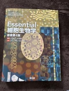 Essential細胞生物学のサムネイル