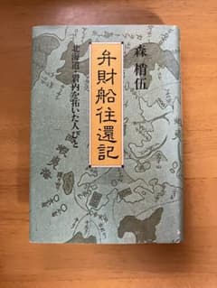 弁財船往還記 森梢伍のサムネイル